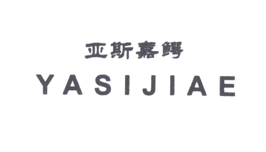 亚斯嘉鳄