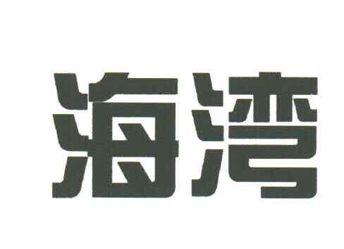 海湾