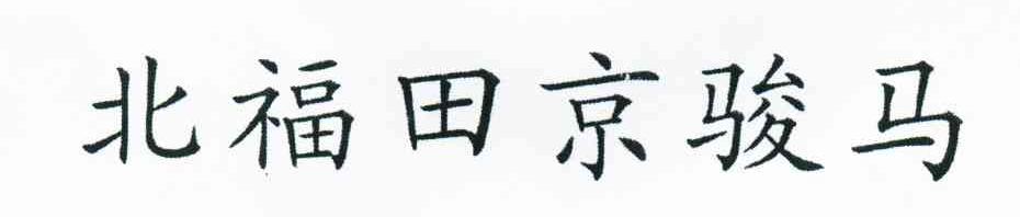 北福田京骏马