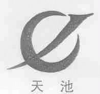 天池