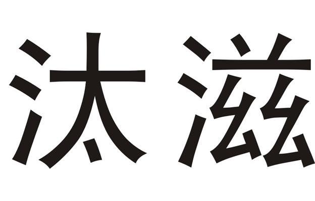 汰滋