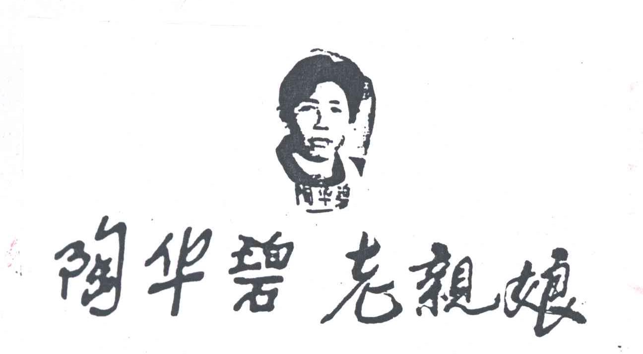 陶华碧老亲娘