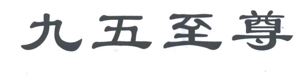 九五至尊