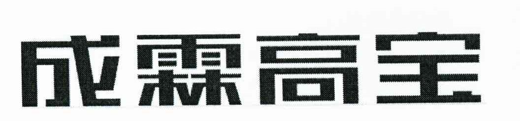 成霖高宝