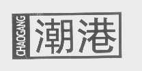 潮港