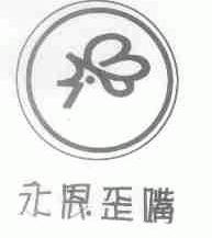 永恩歪嘴