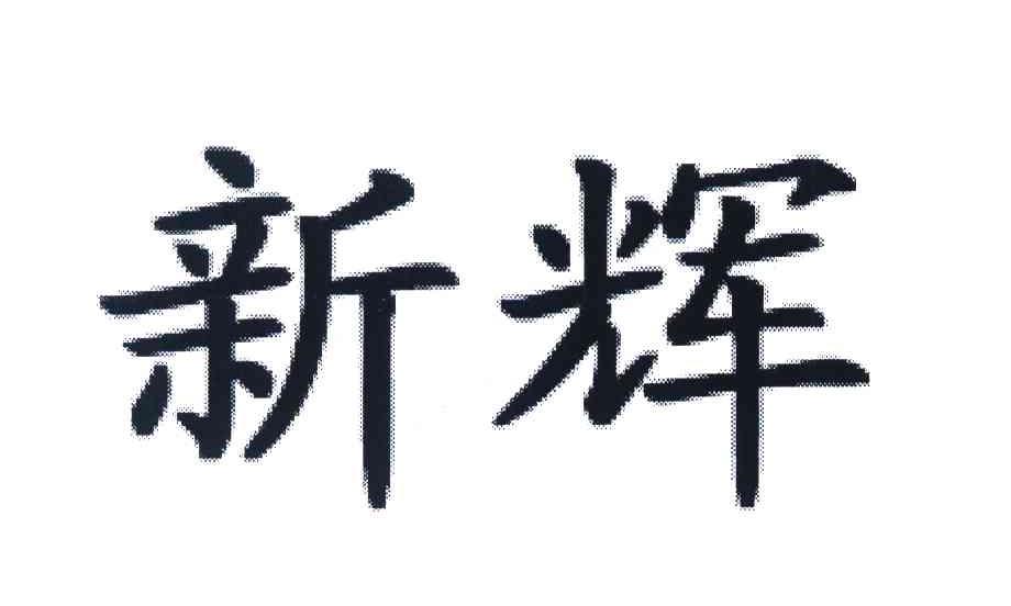 新辉