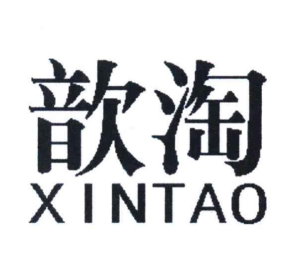 歆淘