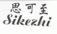 思可至