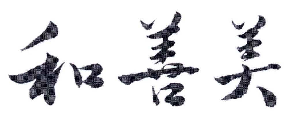 和善美