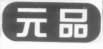 元品