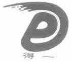 得一