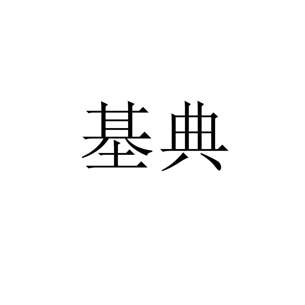 基典