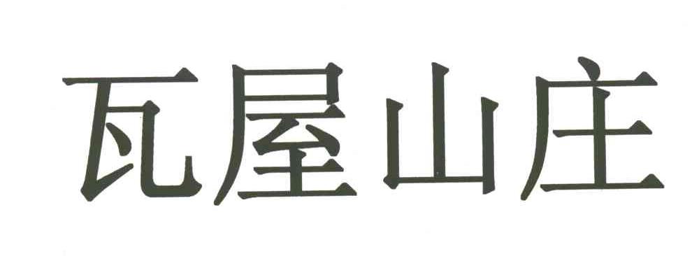 瓦屋山庄