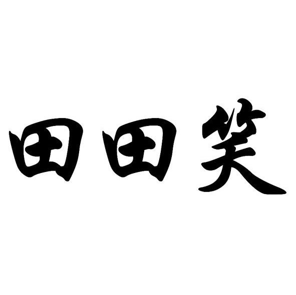 田田笑
