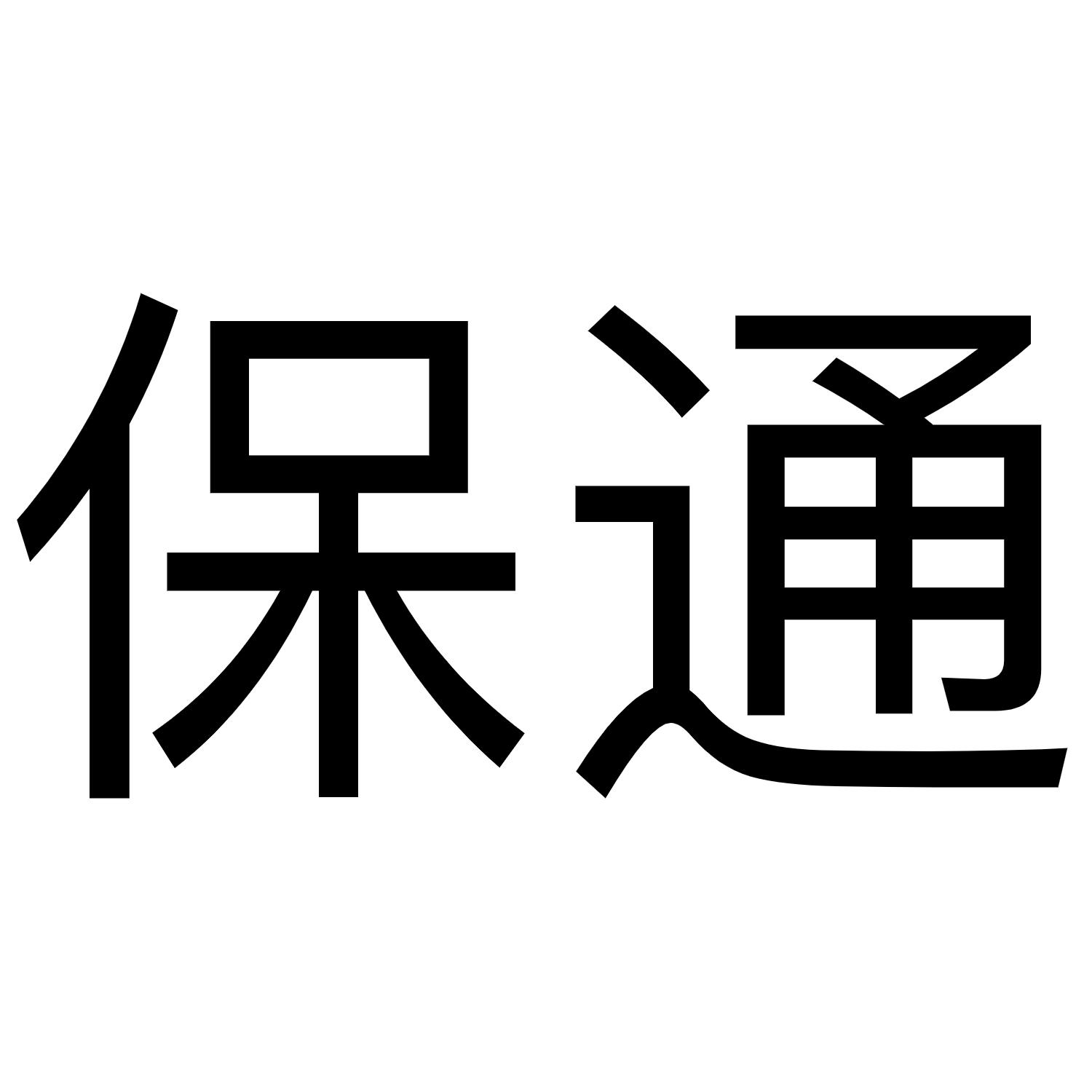 保通