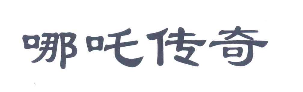 哪吒传奇
