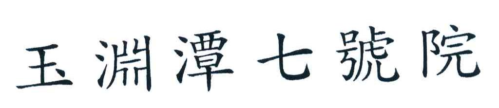 玉渊潭七号院