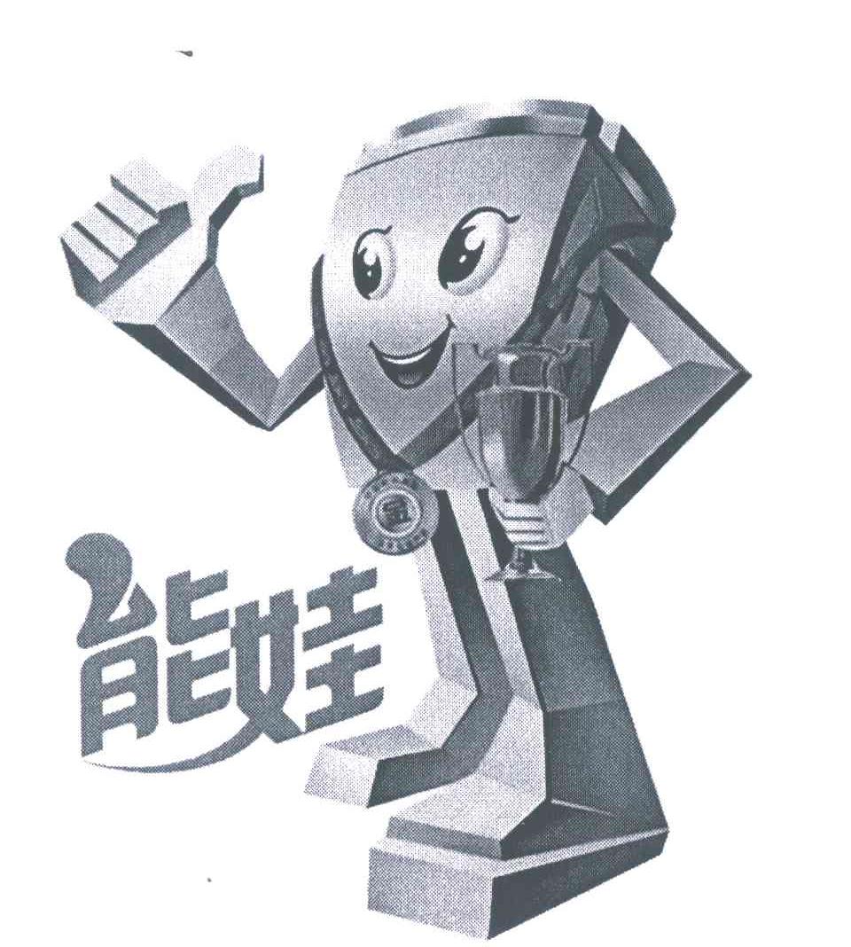 能娃