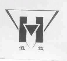 恒益