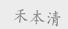禾本清