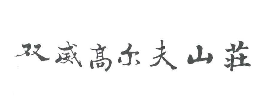 双威高尔夫