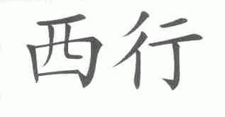 西行