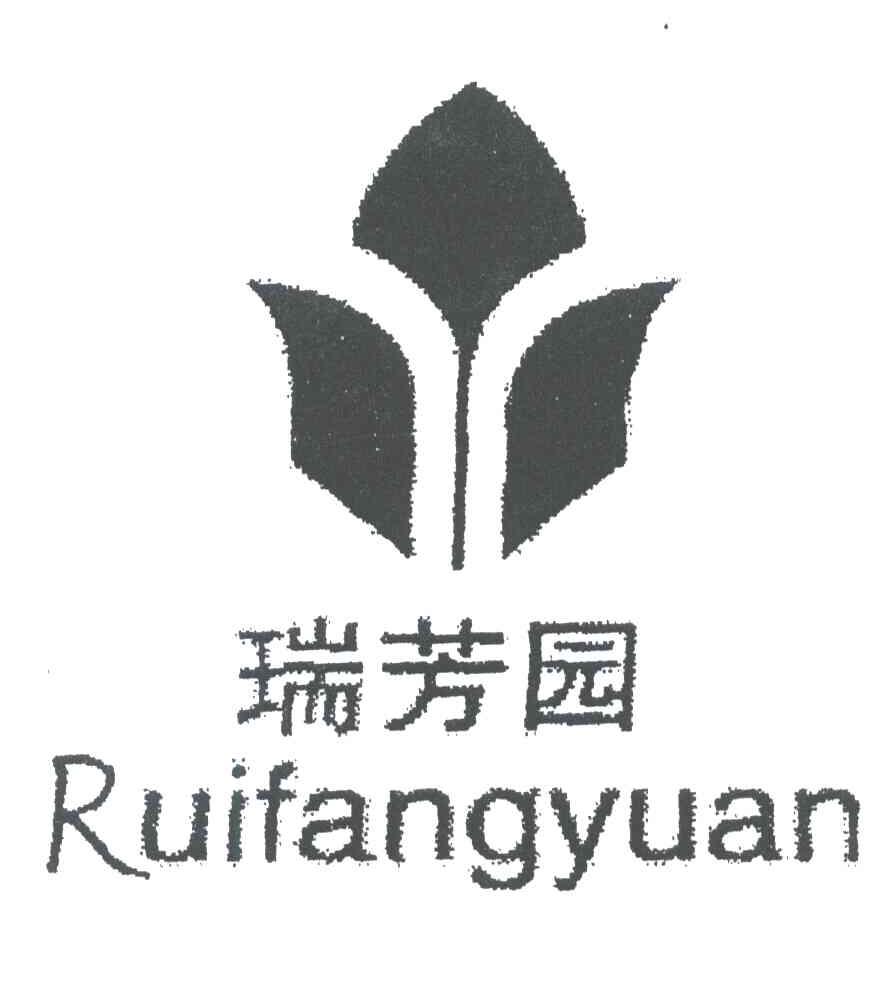 瑞芳园
