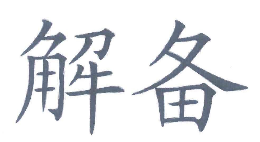 解备
