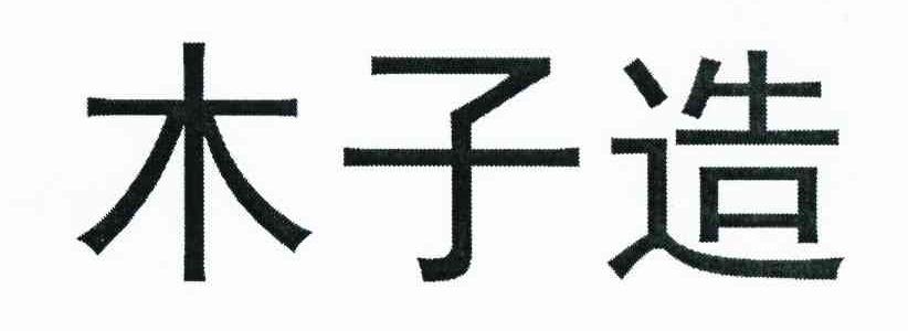 木子造