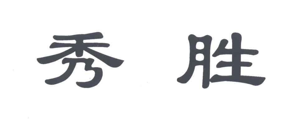 秀胜