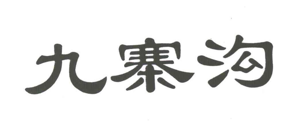 九寨沟