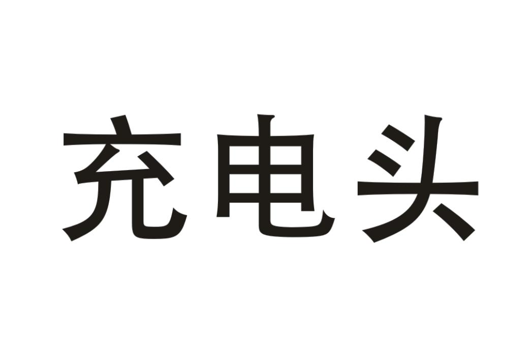 充电头
