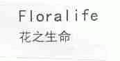 花之生命;FLORALIFE