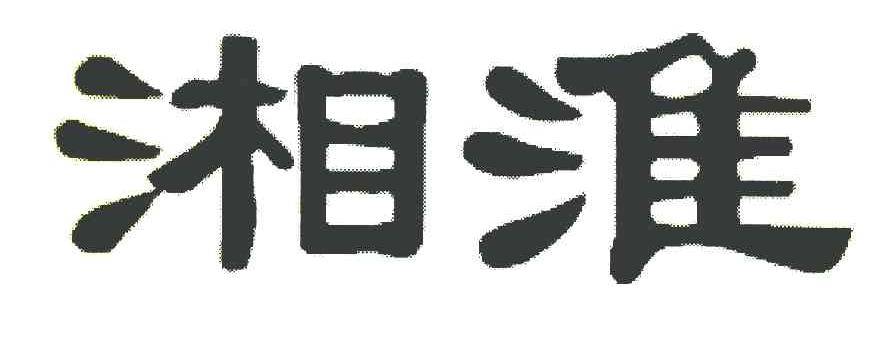 湘淮