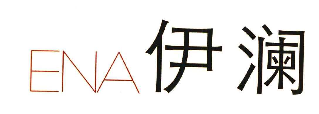伊澜 ENA