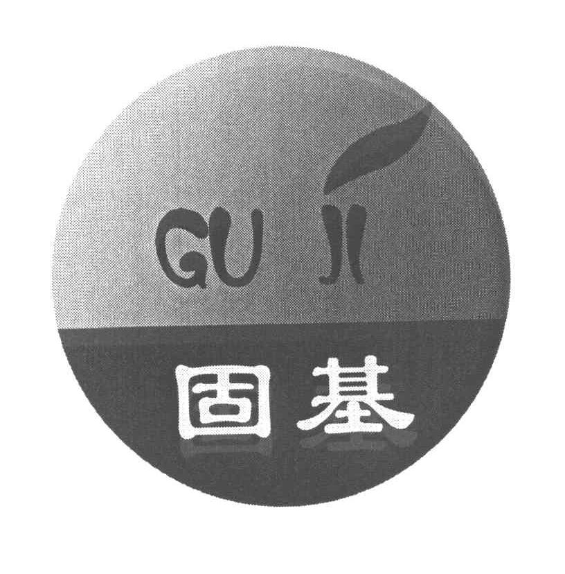 固基