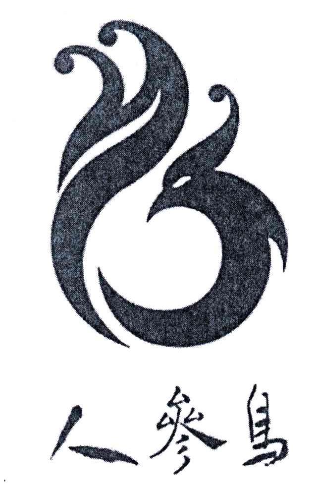 人参鸟