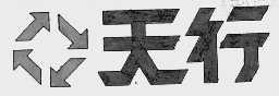天行