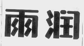 雨润