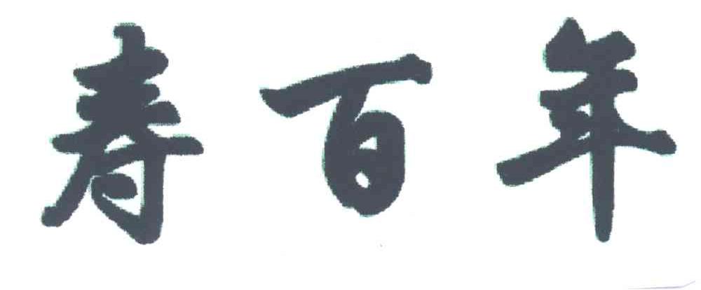 寿百年