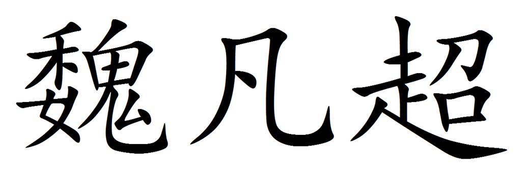 魏凡超
