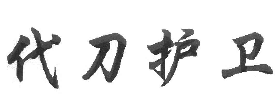 代刀护卫