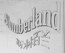 SLUMBERLAND    斯林百兰