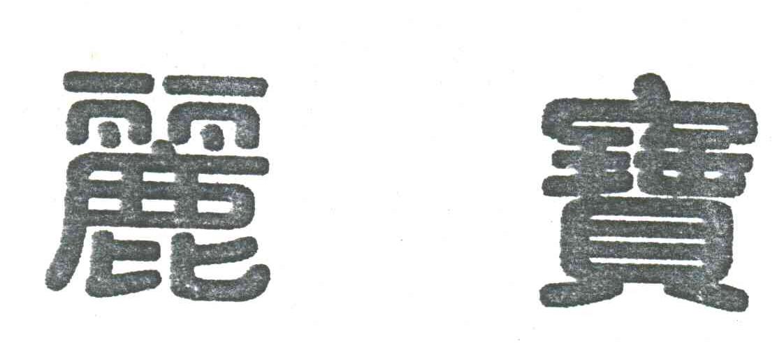 丽宝