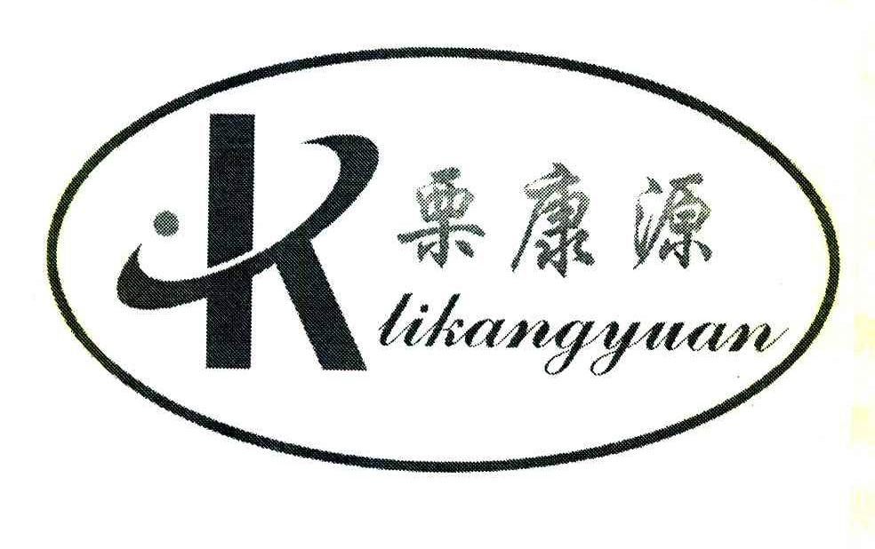 栗康源