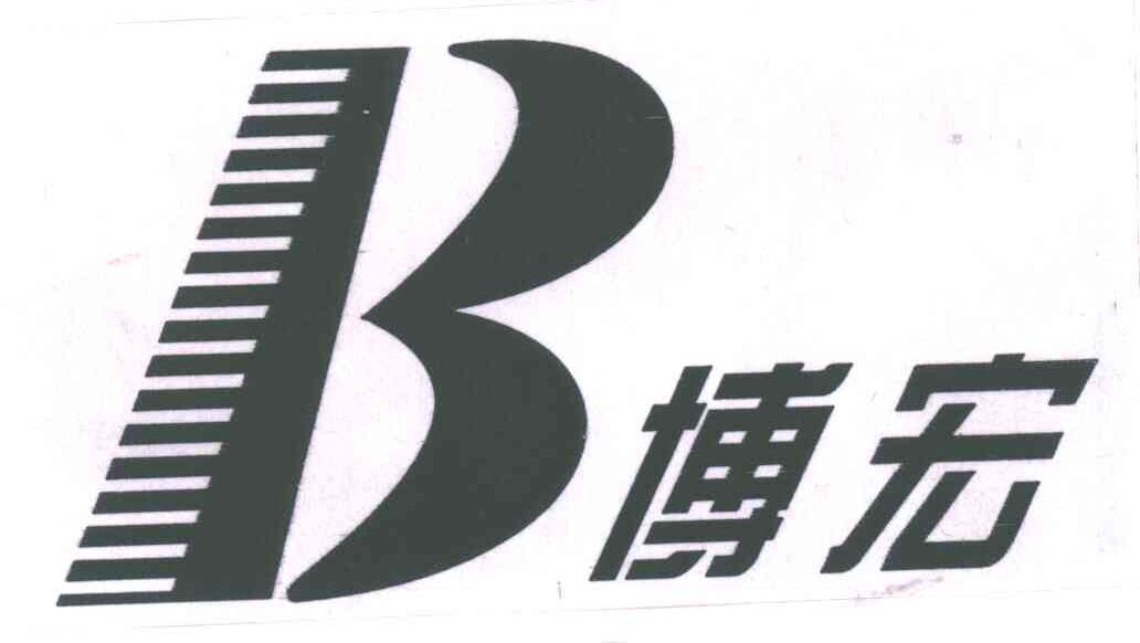 博宏;B