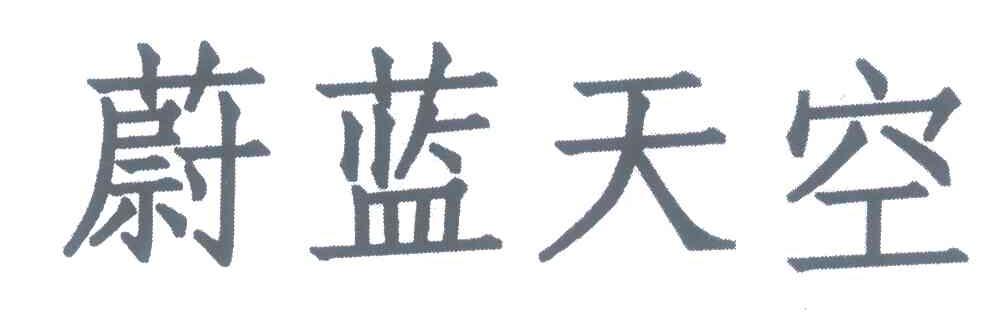 蔚蓝天空
