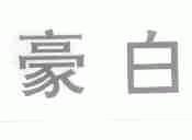 豪白