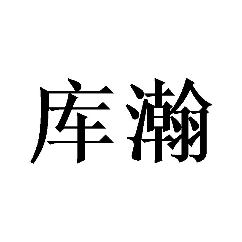 库瀚